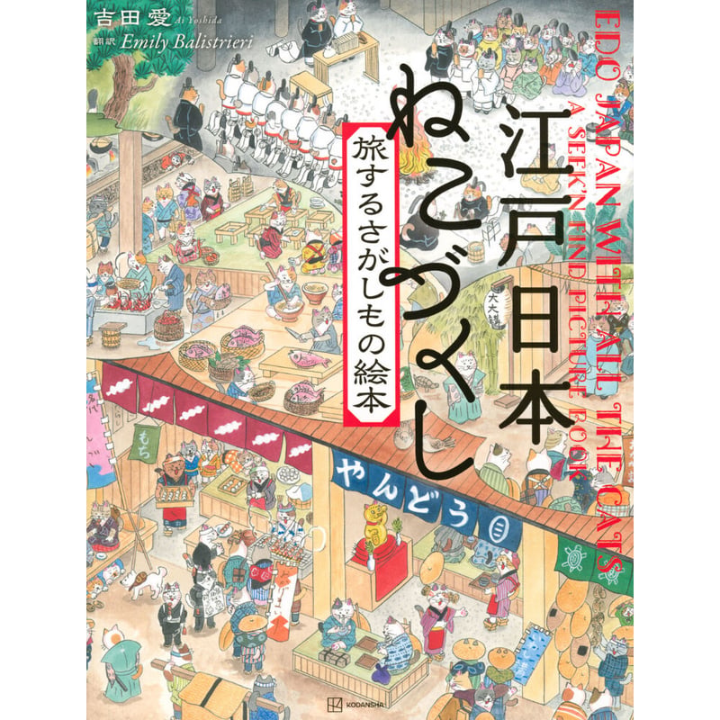 江戸日本 ねこづくし 旅するさがしものえほん | Cat's Meow Books Virtu
