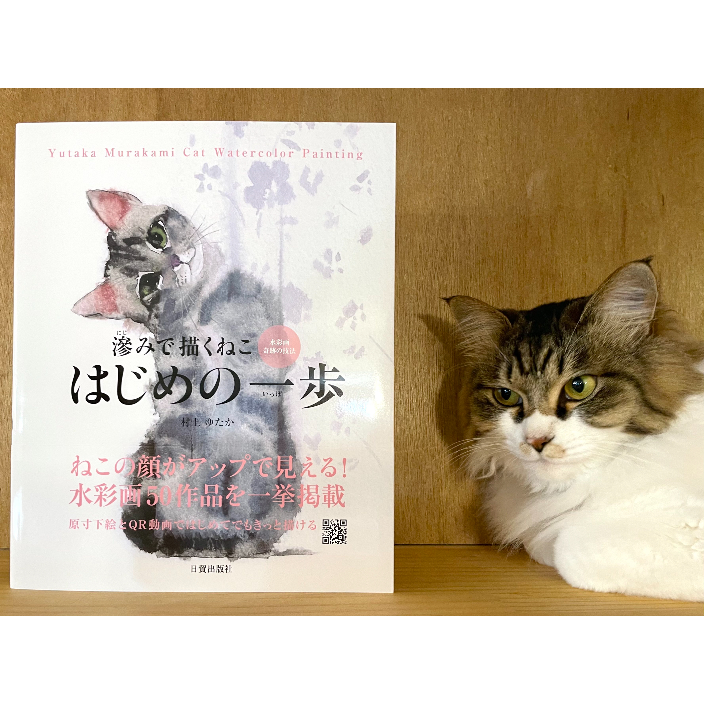 滲みで描くねこ はじめの一歩 | Cat's Meow Books Virtual Shop β