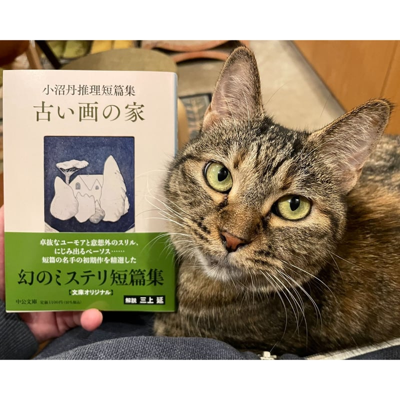 小沼丹推理短篇集 古い画の家 | Cat's Meow Books Virtual Shop β