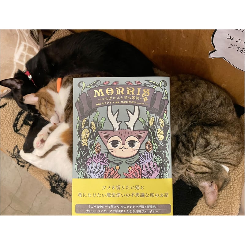 MORRIS ～つのがはえた猫の冒険～ | Cat's Meow Books Virtual