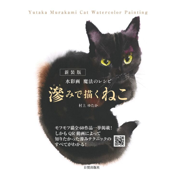 新装版 滲みで描くねこ | Cat's Meow Books Virtual Shop β