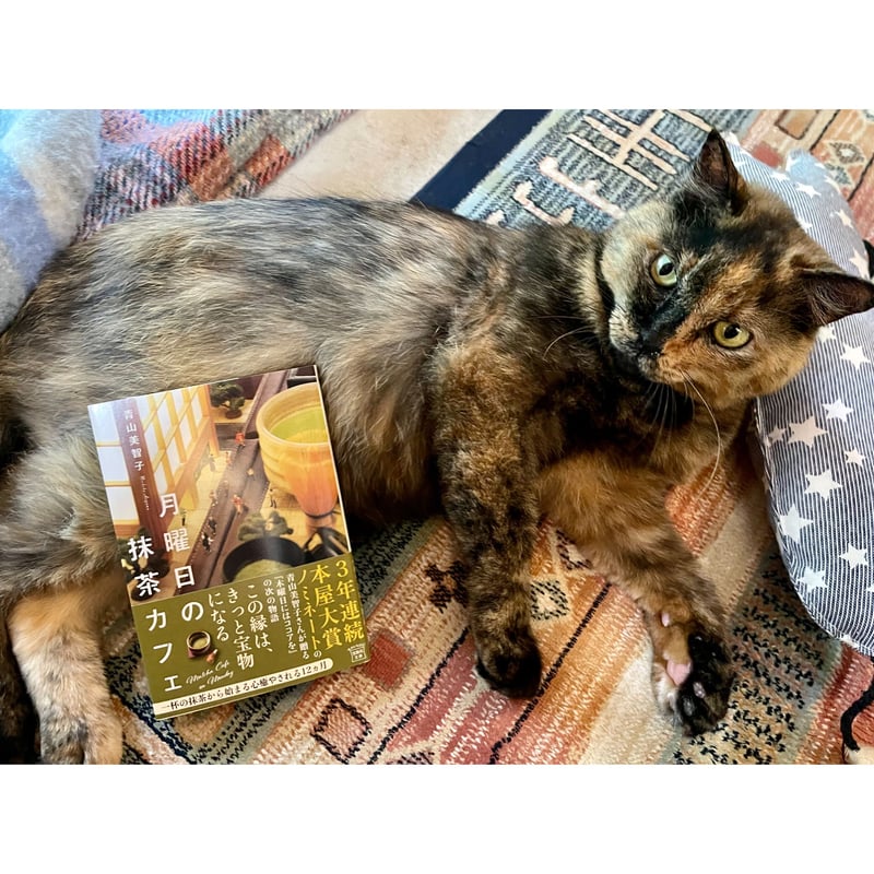 月曜日の抹茶カフェ（文庫） | Cat's Meow Books Virtual Shop β