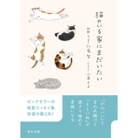 【ダブル直筆サイン入り／特装版・通常版】猫のいる家にまだいたい