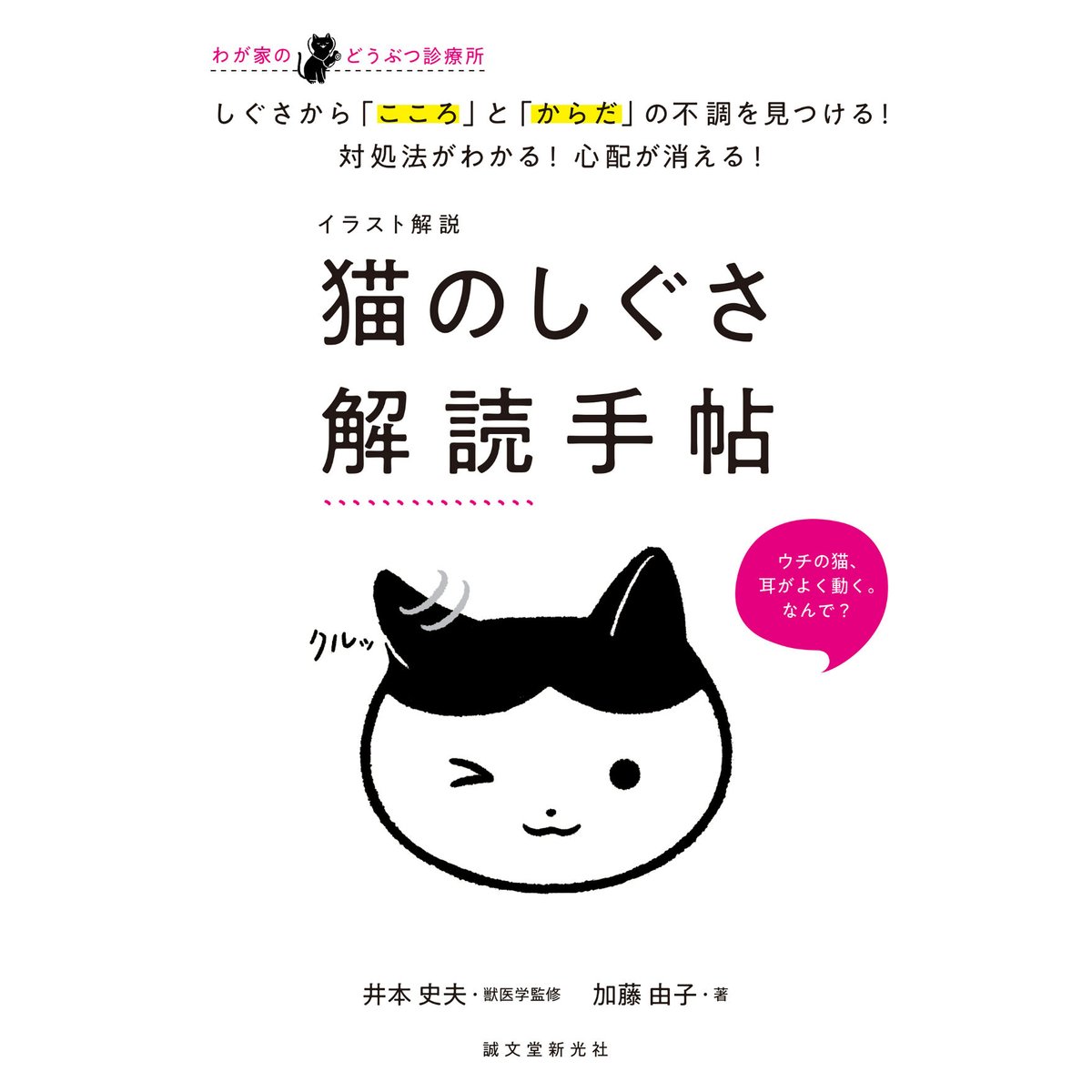 イラスト解説 猫のしぐさ解読手帖 しぐさから「こころ」と「からだ」の