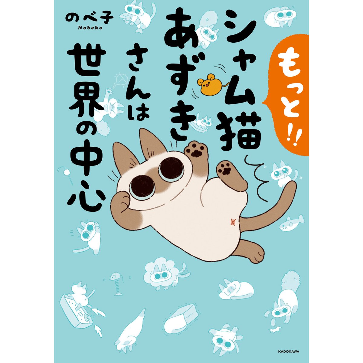 シャム猫あずきさんは世界の中心 | Cat's Meow Books Virtual Shop β