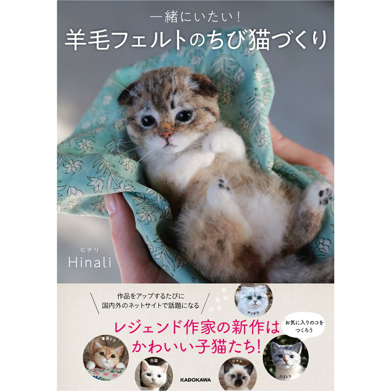 一緒にいたい！ 羊毛フェルトのちび猫づくり | Cat