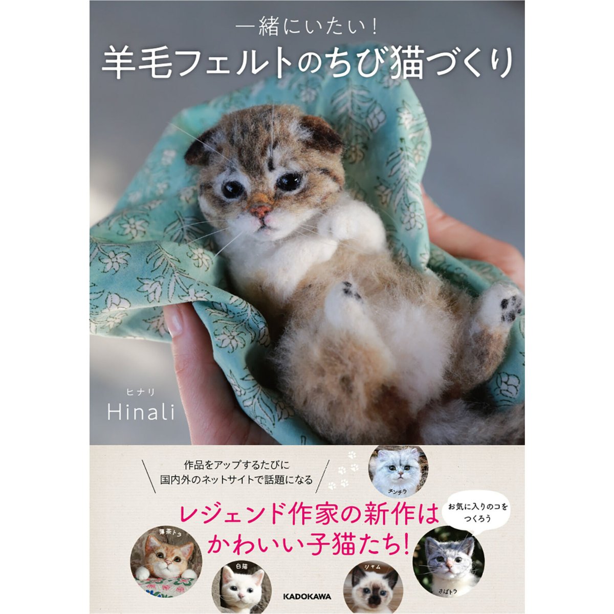 一緒にいたい！ 羊毛フェルトのちび猫づくり | Cat's Meow Books Virtua