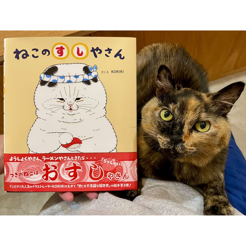 特典付き】ねこのすしやさん | Cat's Meow Books Virtual Shop β