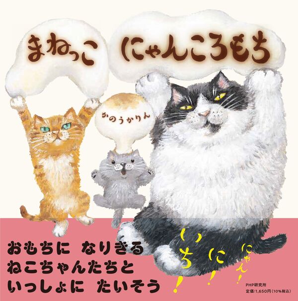 ばなな様、にゃんころ様 まねっこにゃんころもち | Cat's Meow Books Virtual Shop β