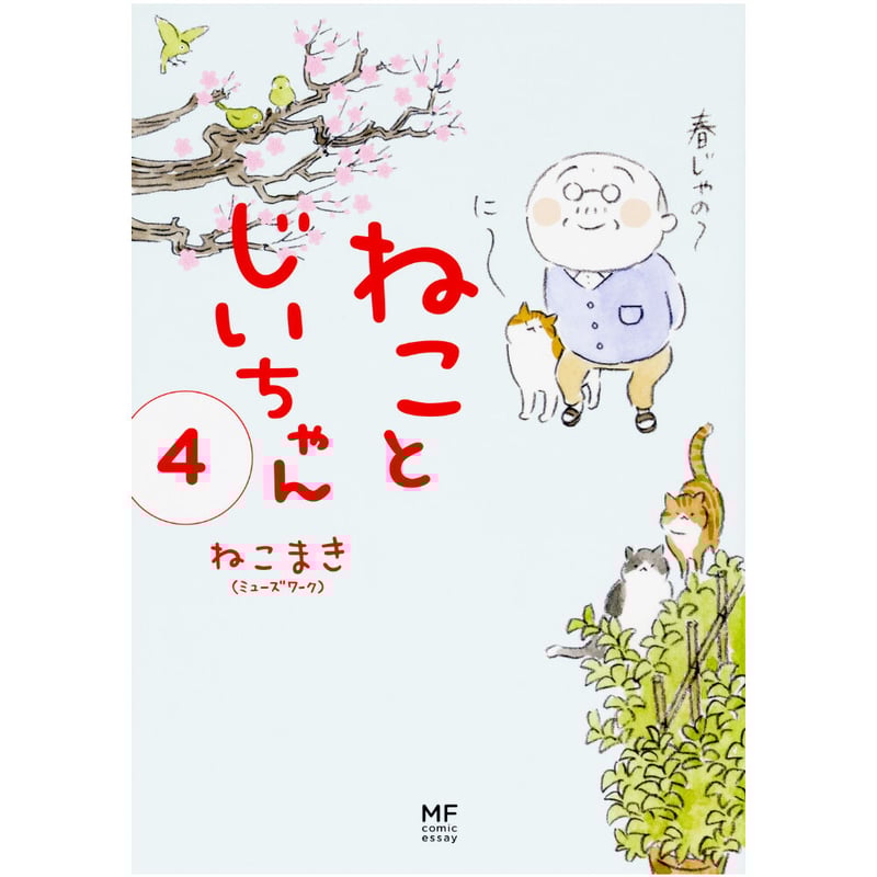ねことじいちゃん ねことじいちゃん コミック 1-9巻セット |本 | 通販 | Amazon