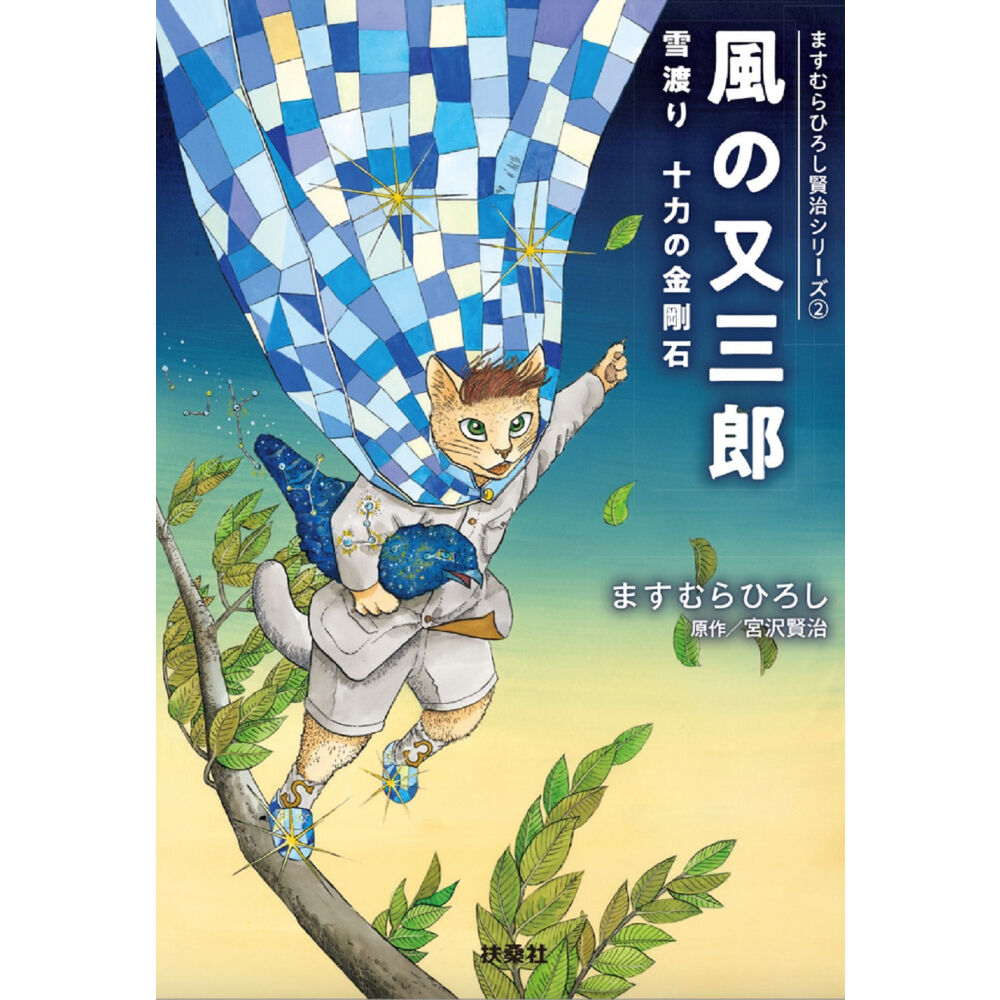 ますむらひろし賢治シリーズ①②③ | Cat's Meow Books Virtual