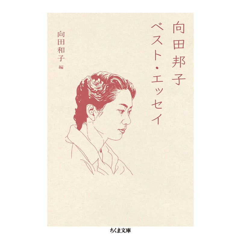 向田邦子 果敢なる生涯/MUKODA KUNIKO Kuniko Mukoda - 向田