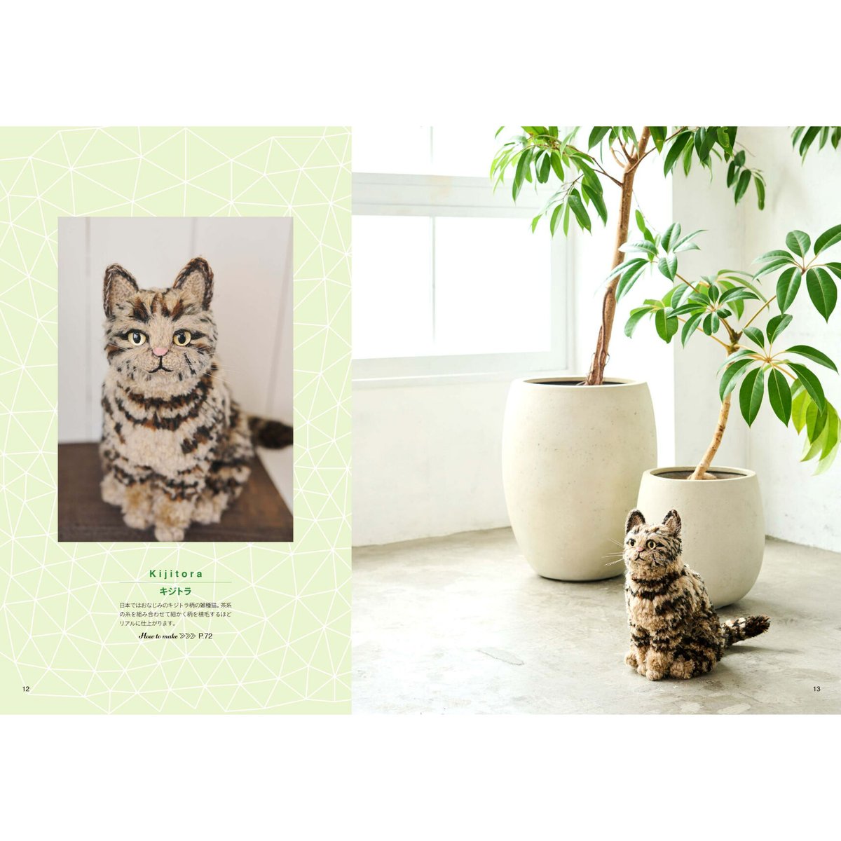 もふもふしたくなる あみぐるみにゃんこ | Cat's Meow Books Virtual