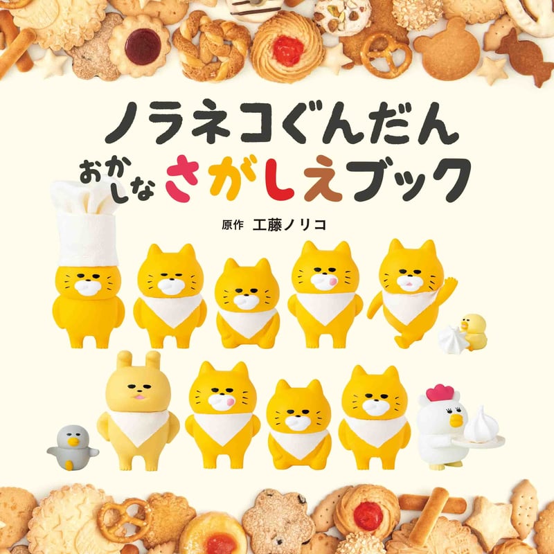 【イチゴさん専用】ノラネコぐんだん 絵本11冊　かるた イチゴさん専用】ノラネコぐんだん 絵本11冊 かるた ノラネコ