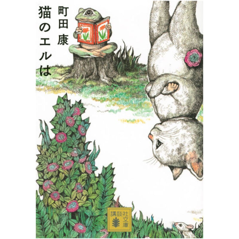 サイン本　猫のエルは 猫のエルは（文庫） | Cat's Meow Books Virtual Shop β