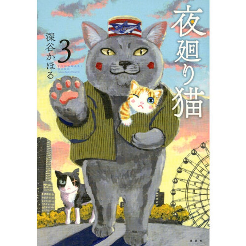 夜廻り猫（1～9巻） | Cat's Meow Books Virtual Shop β