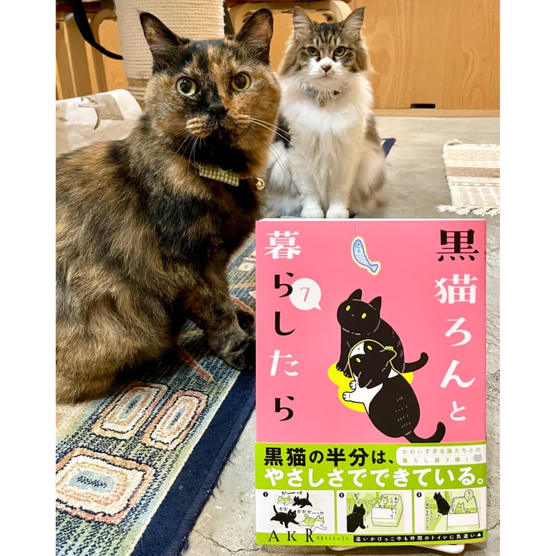黒猫ろんと暮らしたら（1～8巻） | Cat's Meow Books Virtual Shop β