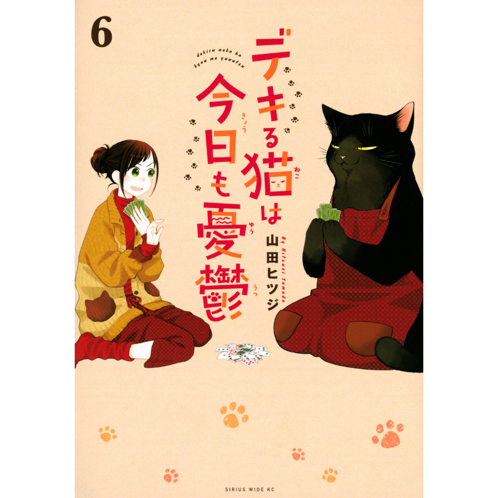 デキる猫は今日も憂鬱（1～13巻） | Cat's Meow Books Virtual Sh