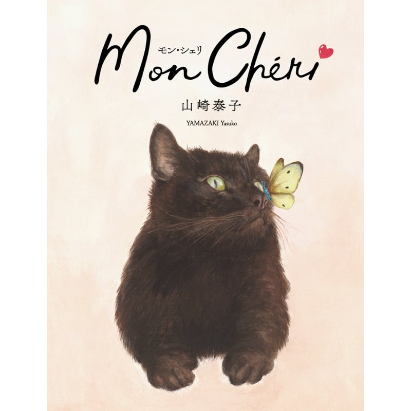 直筆サイン入り／予約特典ポストカード付き】Mon Chéri モン・シェリ