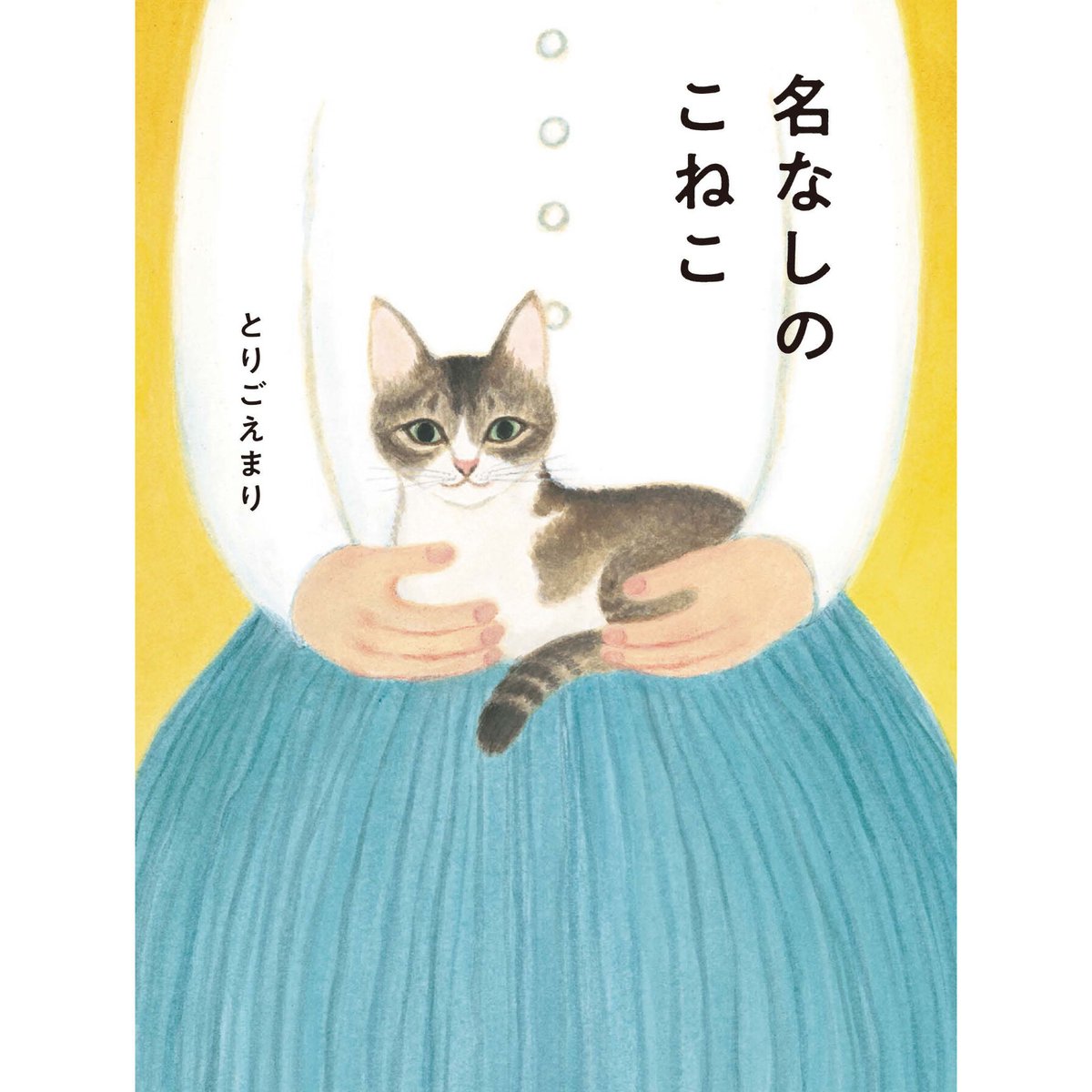 【中古】 なごみの猫ばなし（2014年さわやか秋） 名なしのこねこ（改訂版） | Cat's Meow Books Virtual Shop β