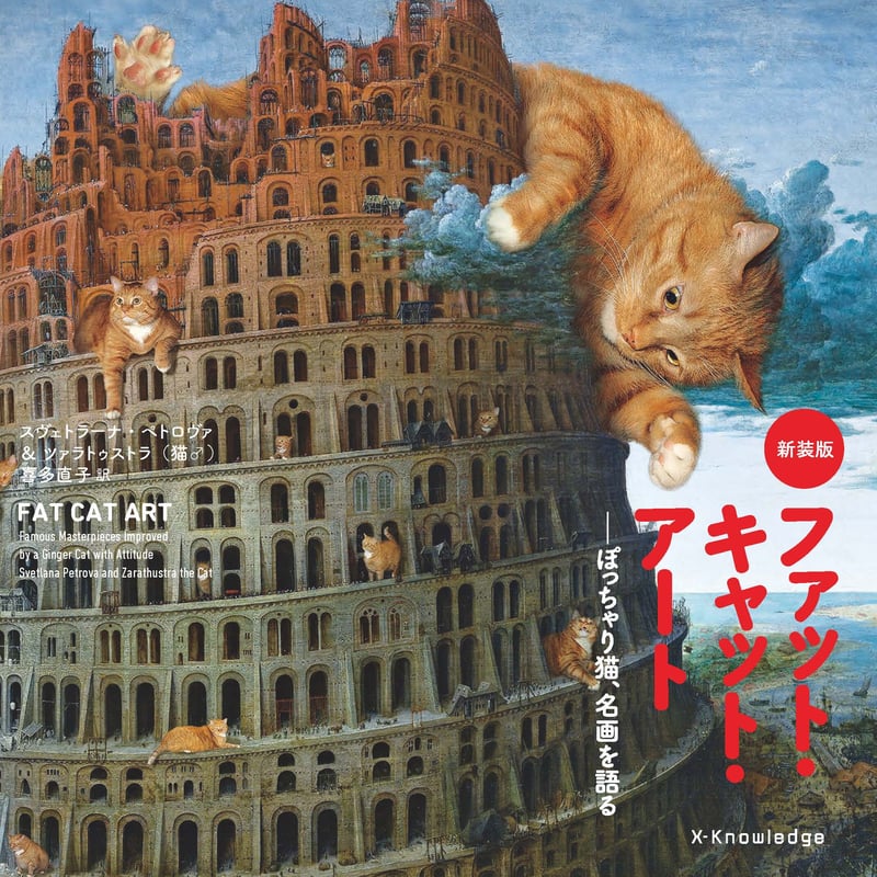 新装版 ファット・キャット・アート | Cat's Meow Books Virtual Sh