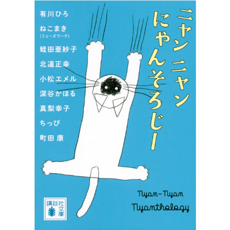 ニャンニャンにゃんそろじー（文庫） | Cat's Meow Books Virtual Sh