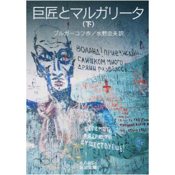 巨匠とマルガリータ（上下巻セット） | Cat's Meow Books Virtual Sh