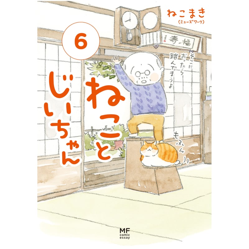 ねことじいちゃん（1～12巻） | Cat's Meow Books Virtual Shop β