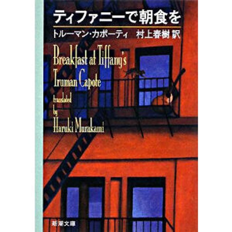 ティファニーで朝食を（文庫） | Cat's Meow Books Virtual Shop β