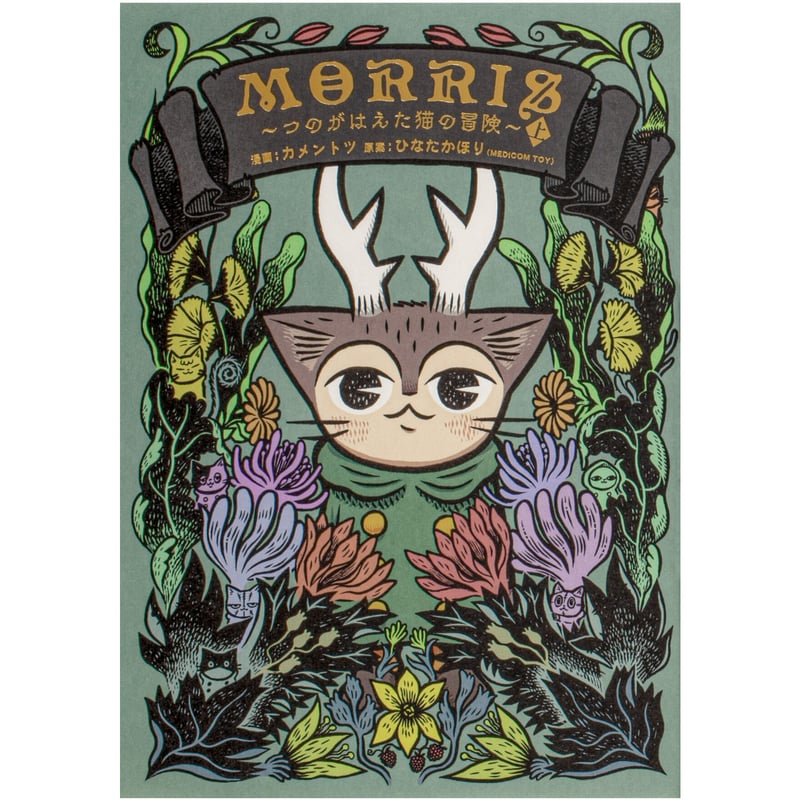 MORRIS ~つのがはえた猫の冒険~ | Cat's Meow Books Virtual MORRIS ~つのがはえた猫の冒険~ | Cat's Meow Books Virtual