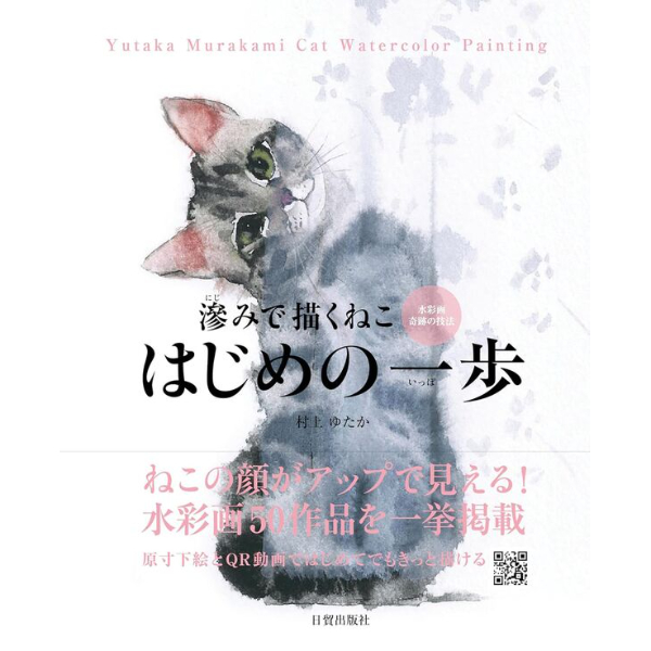 滲みで描くねこ はじめの一歩 | Cat's Meow Books Virtual Shop β