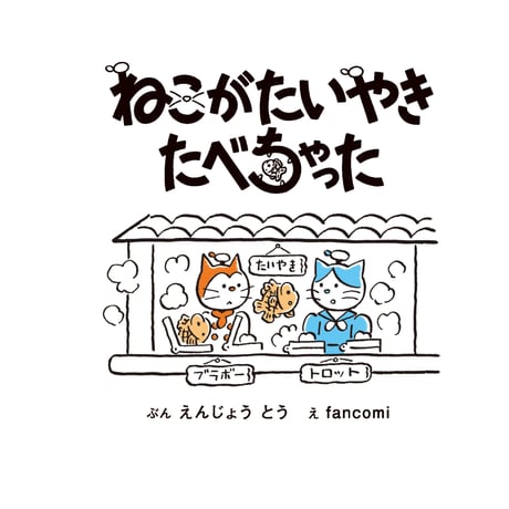 ねこがたいやきたべちゃった
