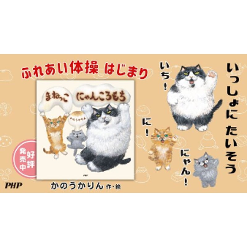 まねっこにゃんころもち | Cat's Meow Books Virtual Shop β