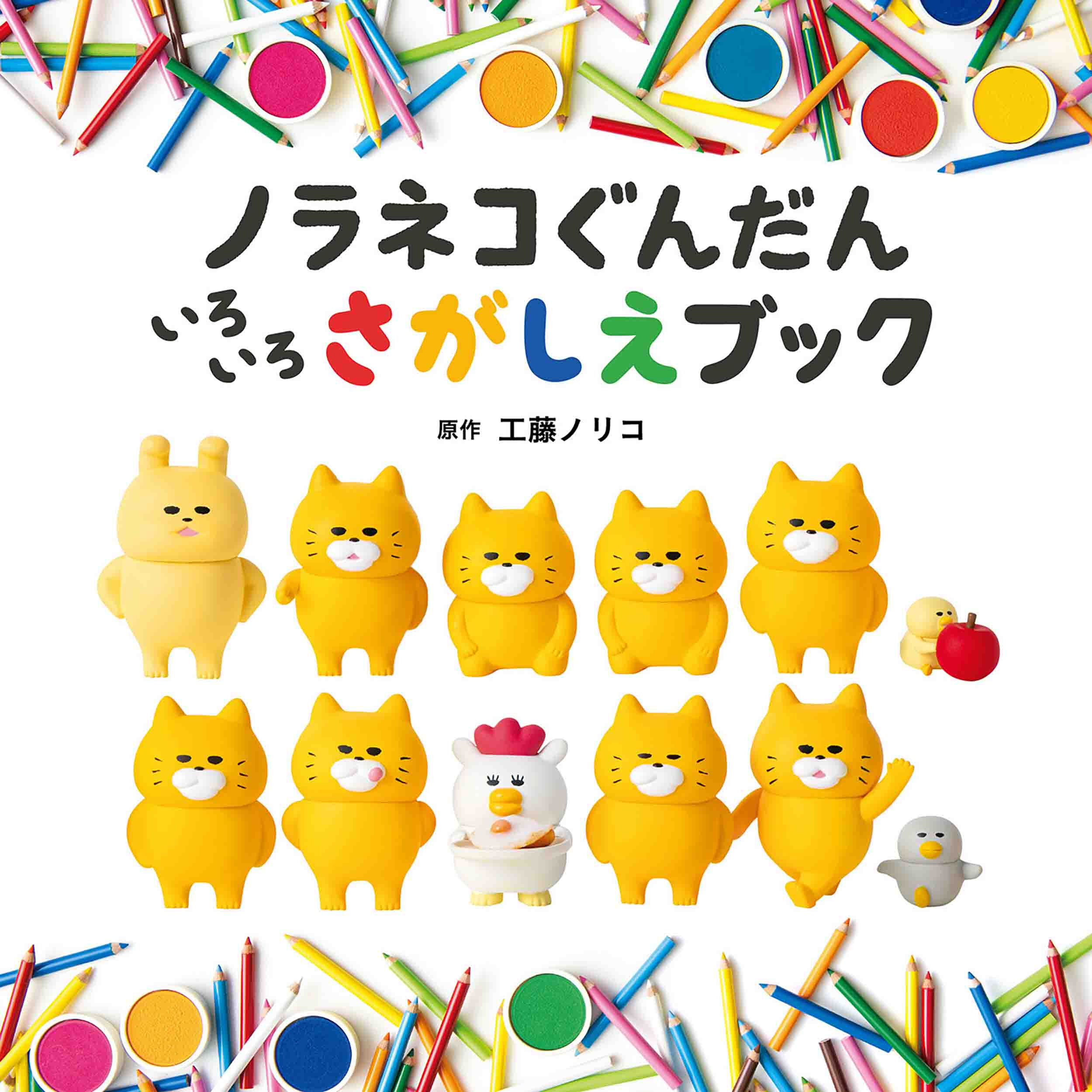 【豪華9冊セット】ノラネコぐんだん 絵本まとめ売り 工藤ノリコ original