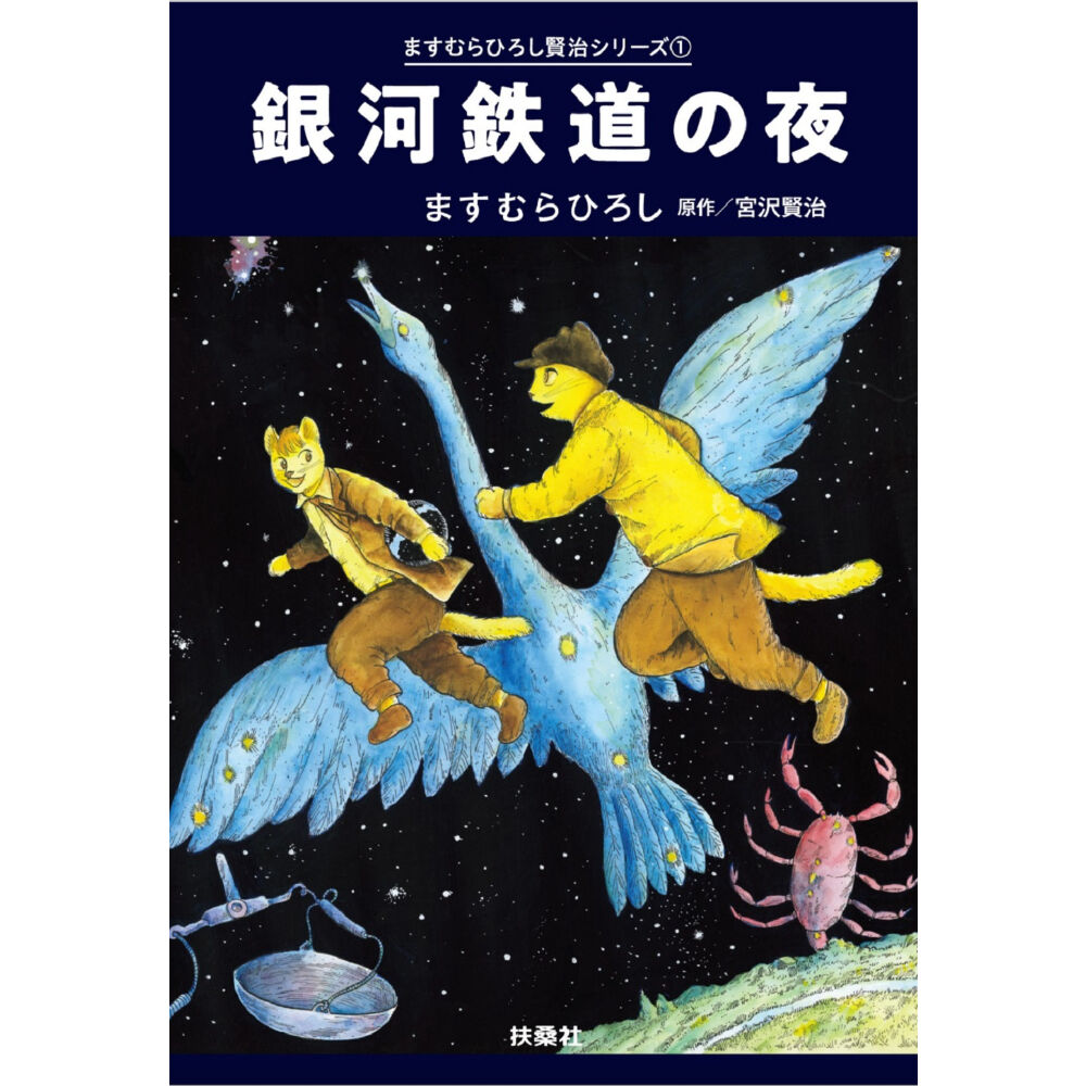 ますむら・ひろし作品集 アタゴオル物語 1~最新巻 [マーケット