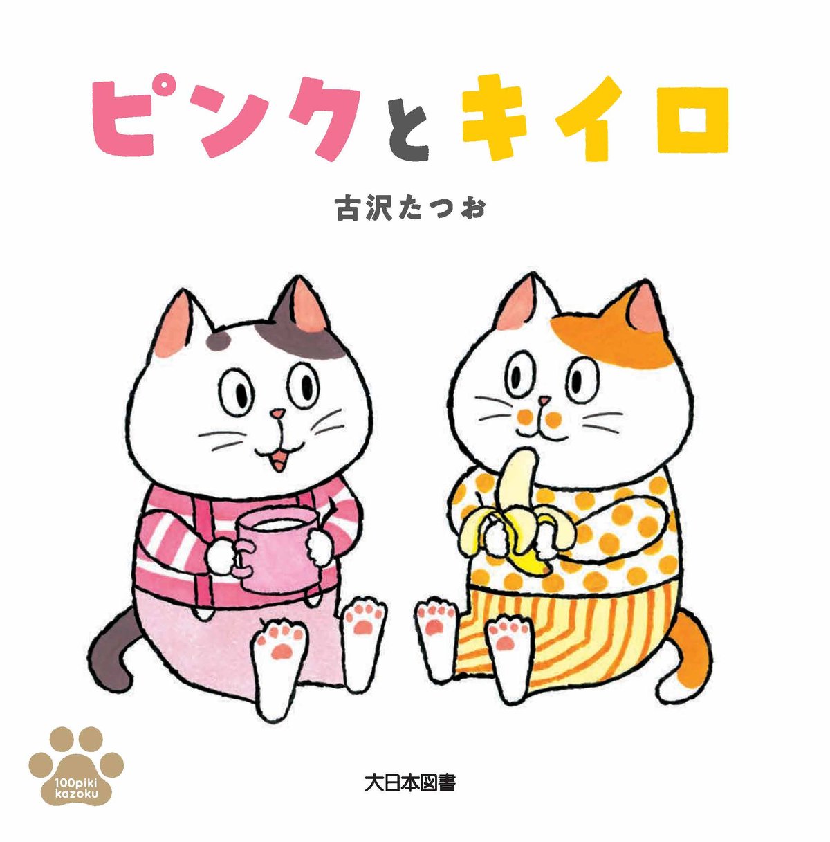 ピンクとキイロ | Cat's Meow Books Virtual Shop β