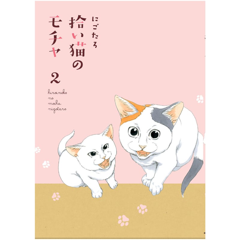 拾い猫のモチャ（全8巻） | Cat's Meow Books Virtual Shop β