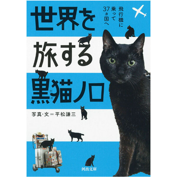 黒猫 限定スタンプ入り】世界を旅する黒猫ノロ 飛行機に乗って37ヵ国へ