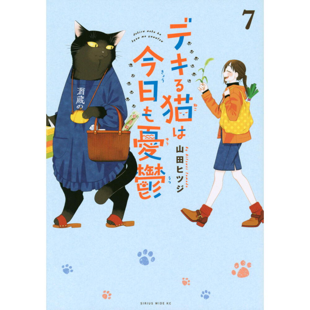 デキる猫は今日も憂鬱（1～13巻） | Cat's Meow Books Virtual Sh