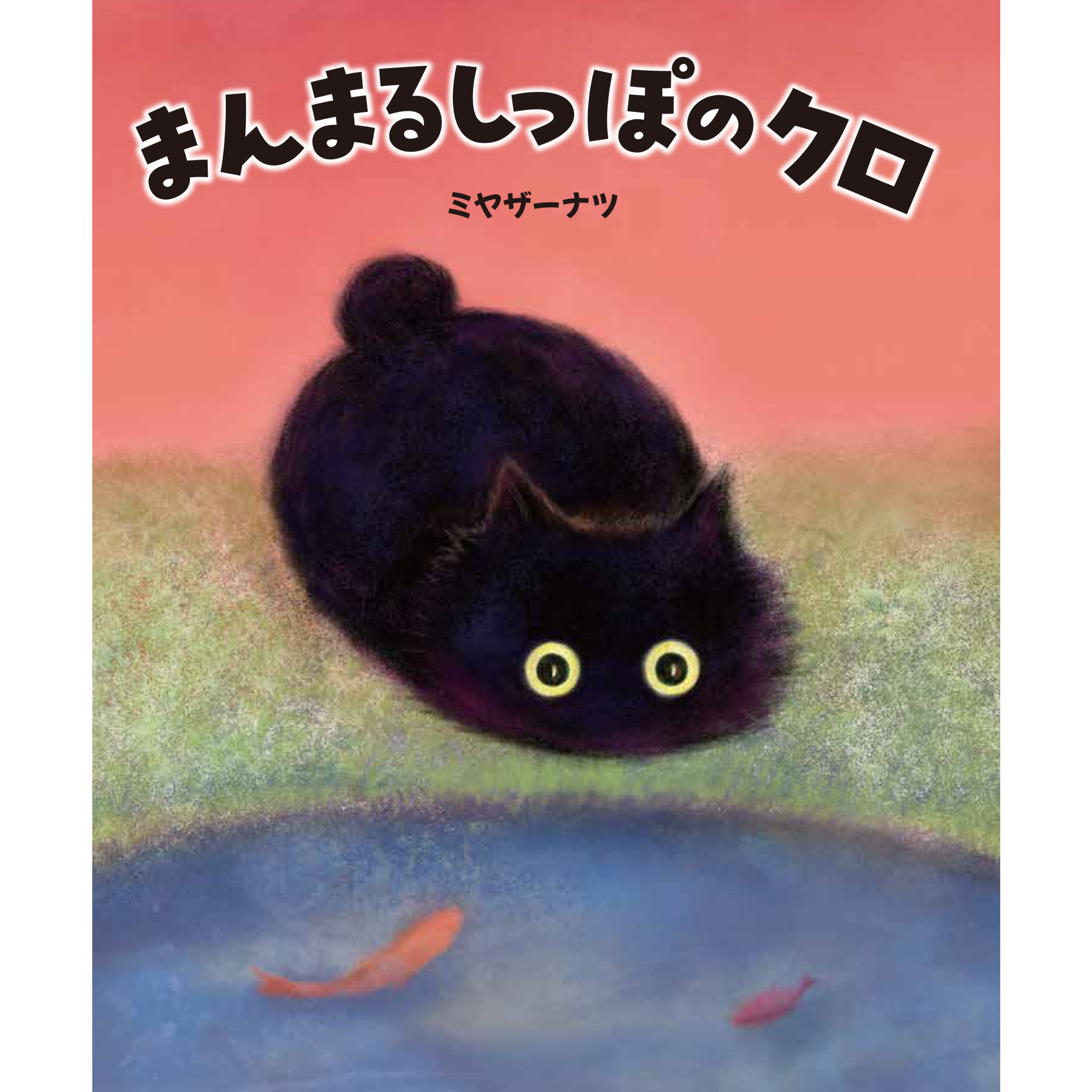 まんまるしっぽのクロ | Cat's Meow Books Virtual Shop β