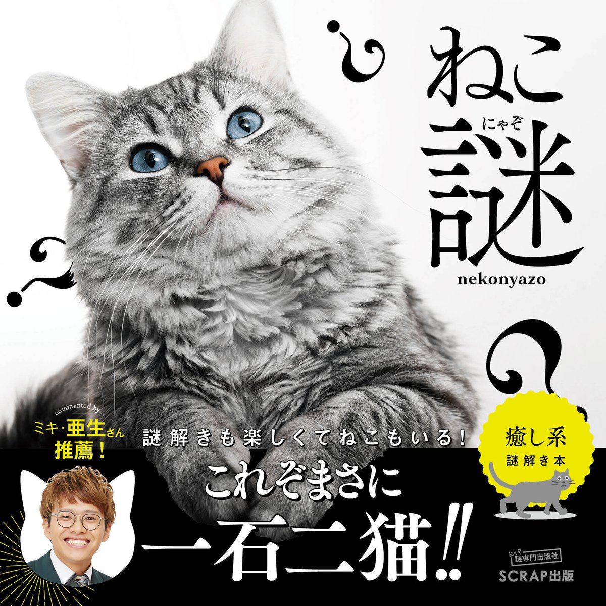 ねこ謎（ねこにゃぞ） | Cat's Meow Books Virtual Shop β