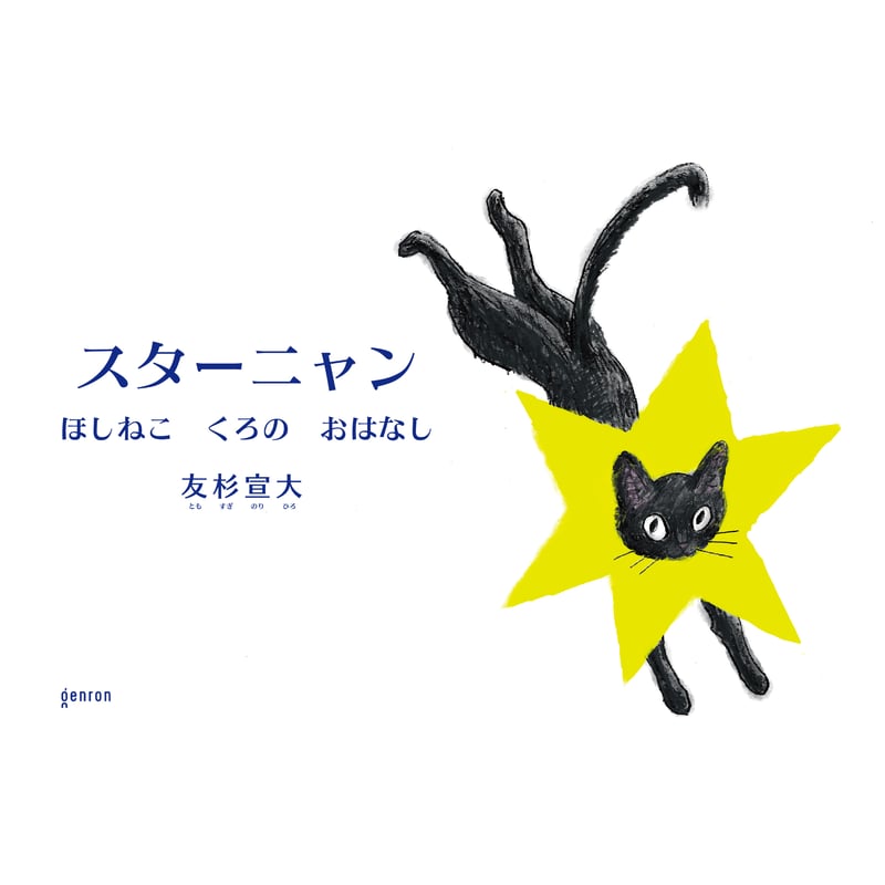 ほしねこ 特典ポスカ付き】スターニャン ほしねこ くろの おはなし | Cat's Meow