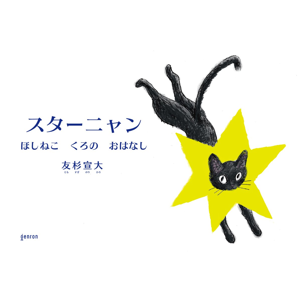 特典ポスカ付き】スターニャン ほしねこ くろの おはなし | Cat's Meow