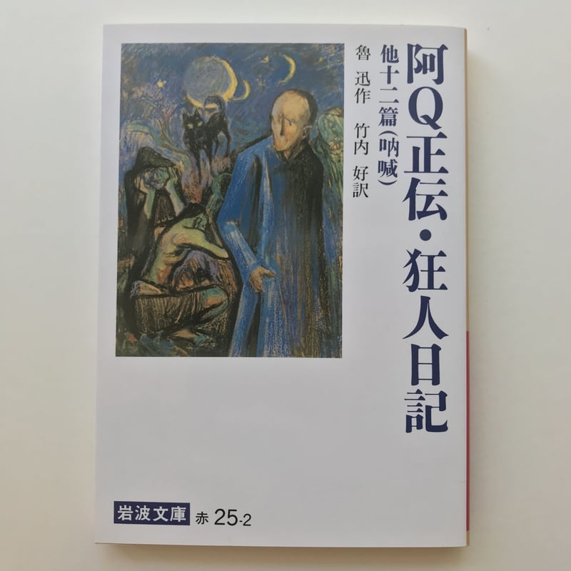 阿Q正伝・狂人日記 他十二篇(吶喊) | Cat's Meow Books Virtual S