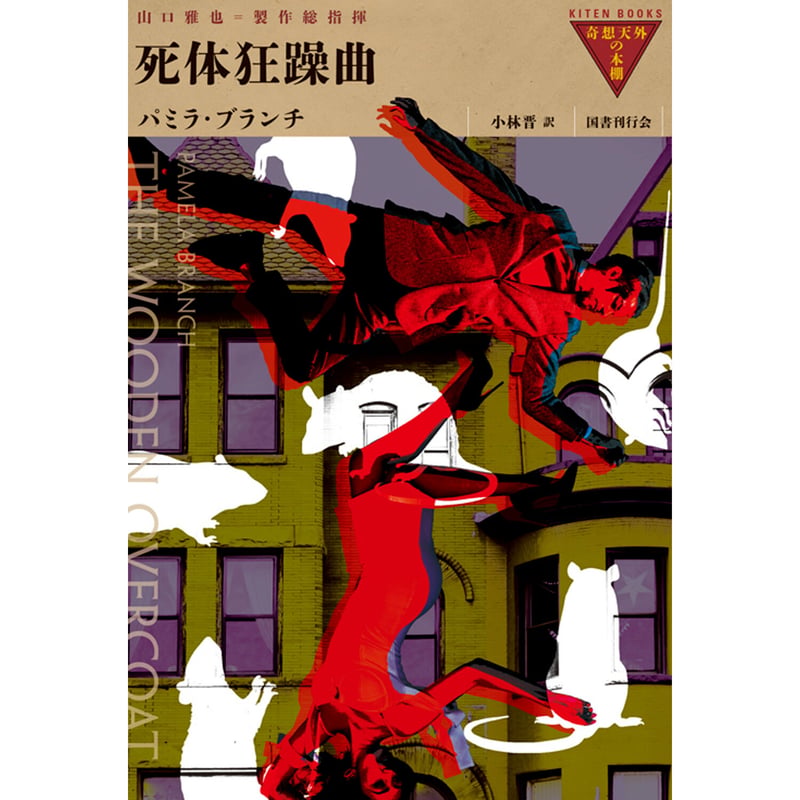 死体狂躁曲 | Cat's Meow Books Virtual Shop β