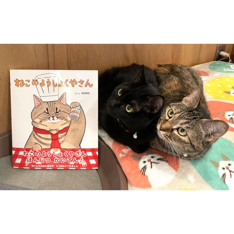特典付き】ねこのようしょくやさん | Cat