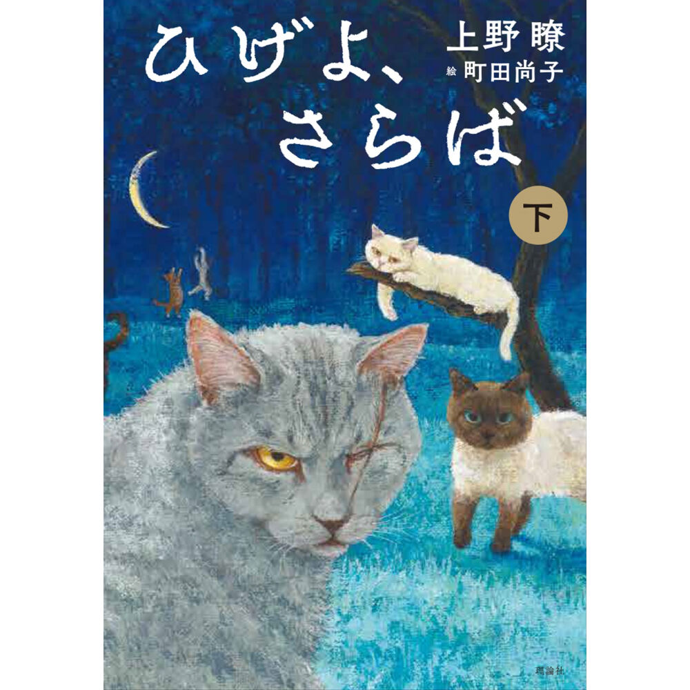 ひげよ、さらば（上中下巻3冊セット） | Cat's Meow Books Virtual S
