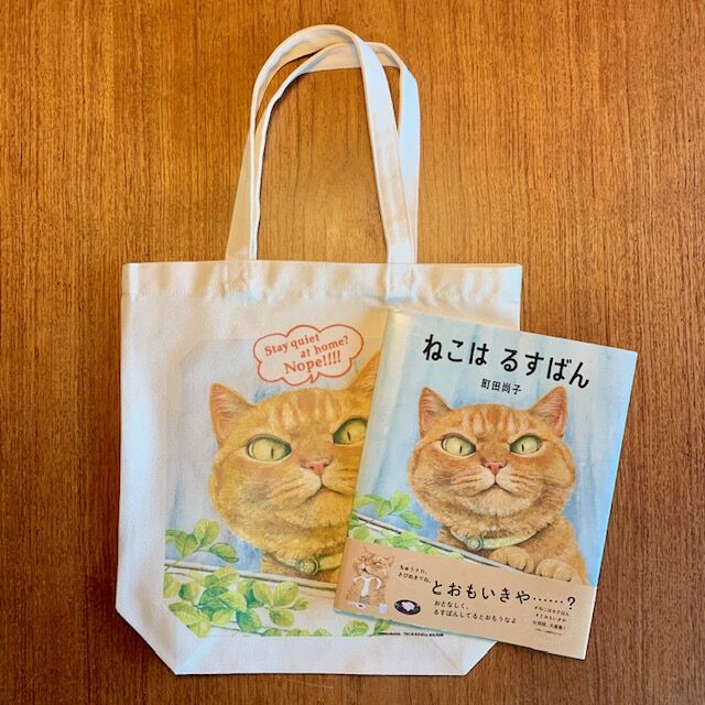 町田尚子　ねこはるすばん　農協牛乳 トートバッグ fit=scale-down,w=1200