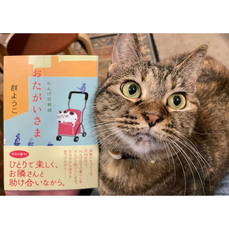 おたがいさま れんげ荘物語 | Cat's Meow Books Virtual Shop β