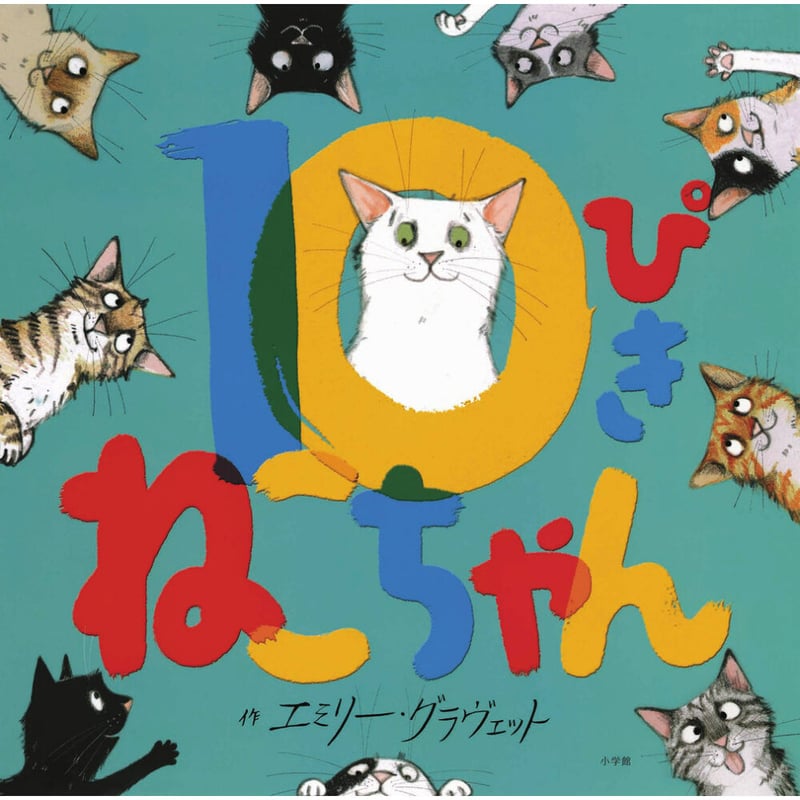 10ぴきねこちゃん | Cat's Meow Books Virtual Shop β